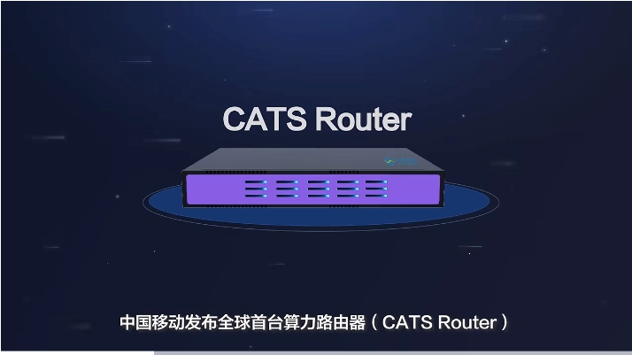 中国移动发布全球首台算力路由器 CATS Router，用于边缘计算等(图1)