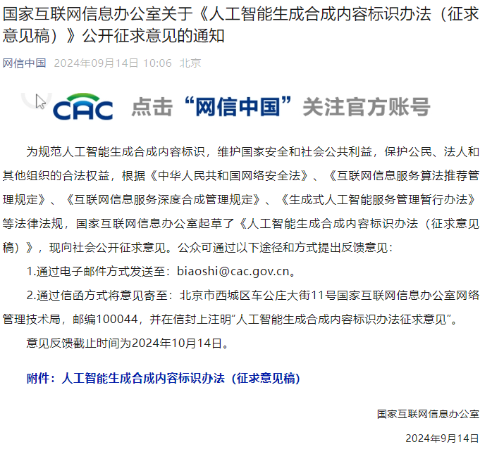 网信办发布《人工智能生成合成内容标识办法（征求意见稿）》(图1)