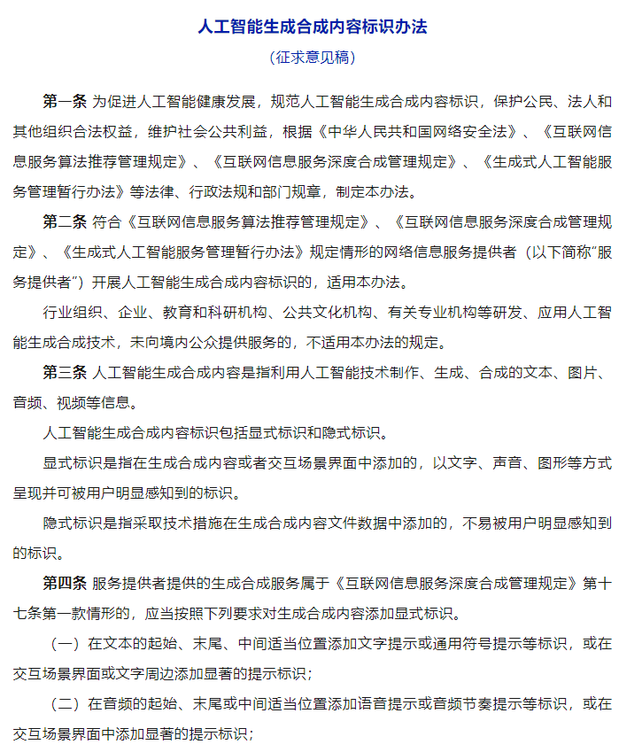 网信办发布《人工智能生成合成内容标识办法（征求意见稿）》(图2)