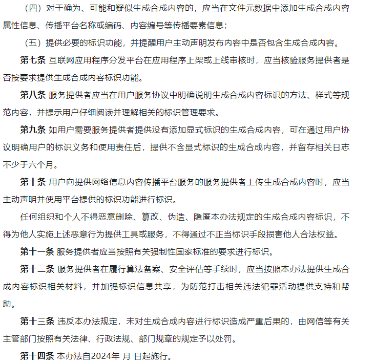 网信办发布《人工智能生成合成内容标识办法（征求意见稿）》(图4)
